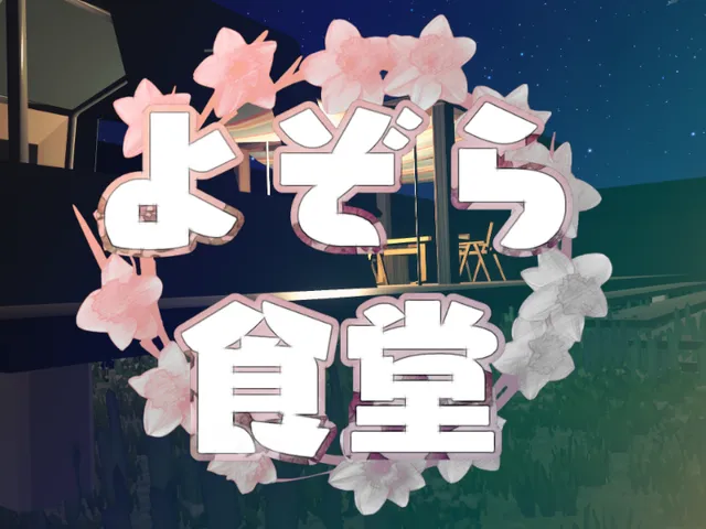 よぞら食堂_縮小版