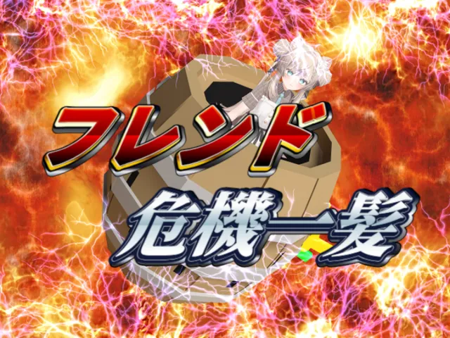 フレンド危機一髪 ⁄ Pop-Up Your Friend