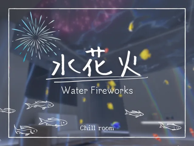 水花火-Underwater room-