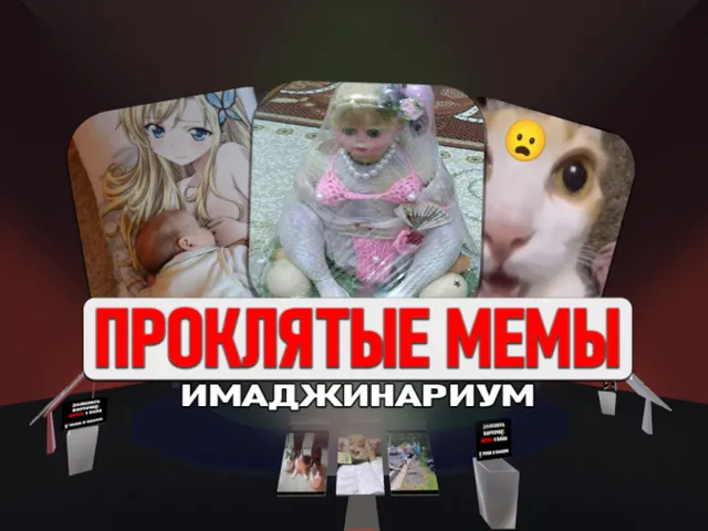 Проклятые мемы
