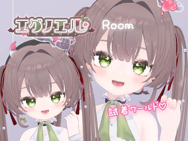Eggnoel's Room - 試着ワールド -