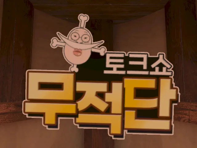 토크쇼 무적단