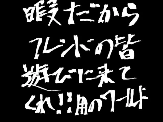 暇だからフレンドの皆遊びに来てくれ！用のワールド