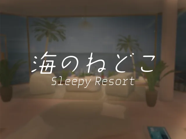 海のねどこ～Sleepy Resort～