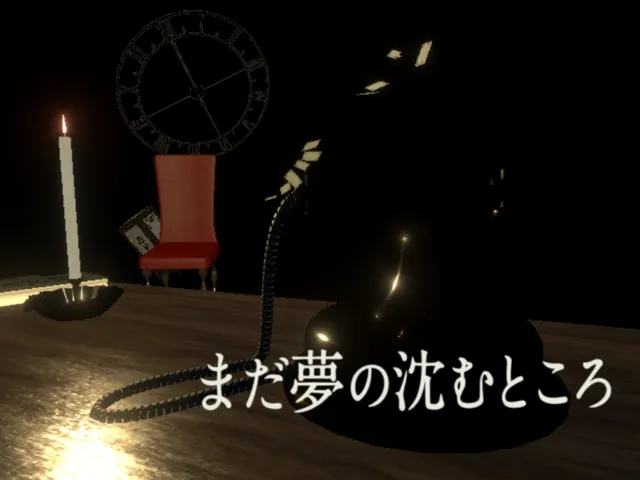 まだ夢の沈むところ