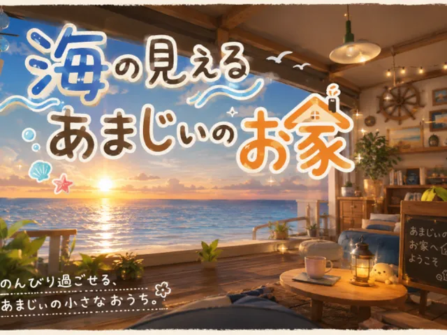 海の見えるあまじぃのお家
