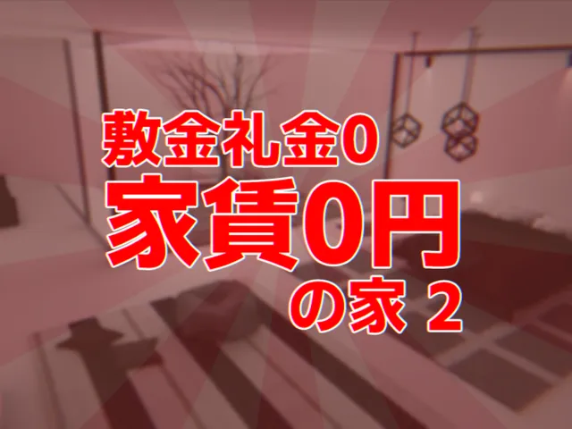 敷金礼金0 家賃0円の家2