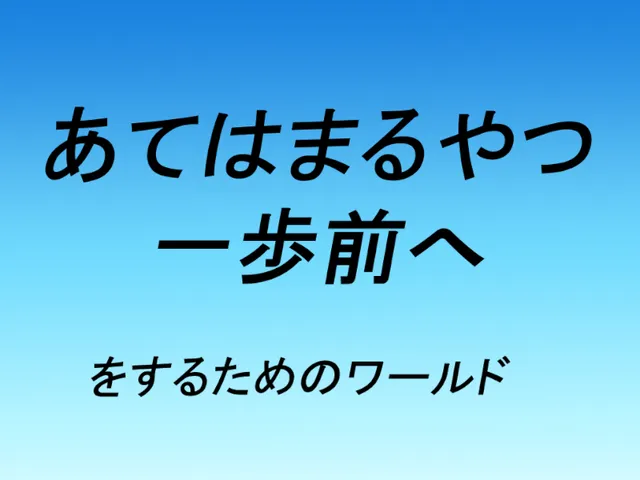 あてはまるやつ一歩前へをするためのワールド