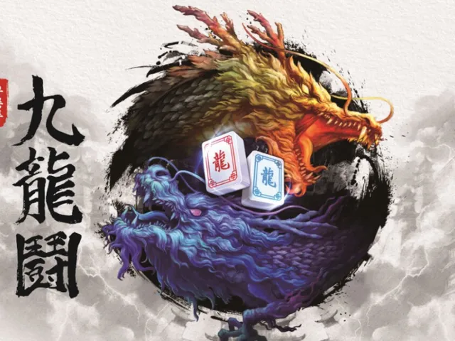 구룡투（흑과 백）