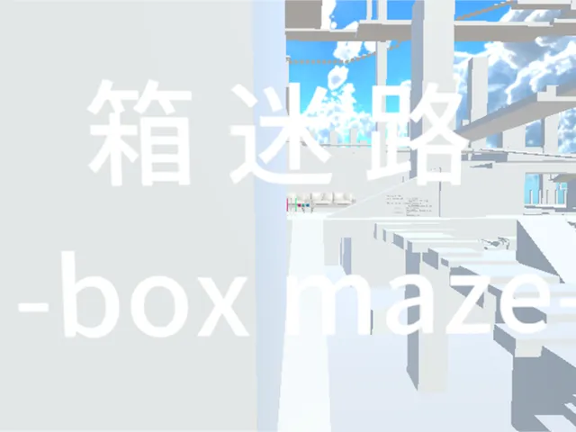 箱迷路 -box maze-