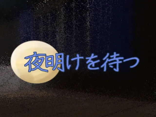 夜明けを待つ