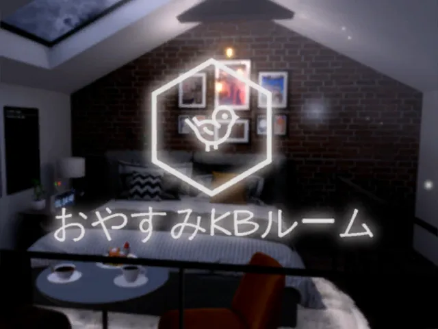 おやすみKBルーム