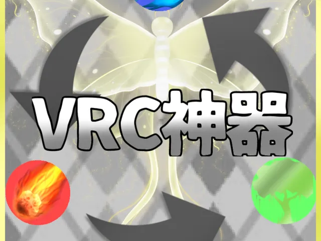 VRC神器