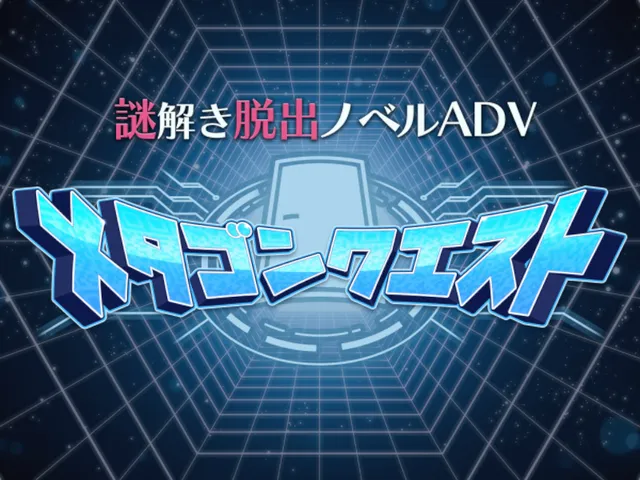 謎解き脱出ノベルADV『メタゴンクエスト』⁄MetagonQuest