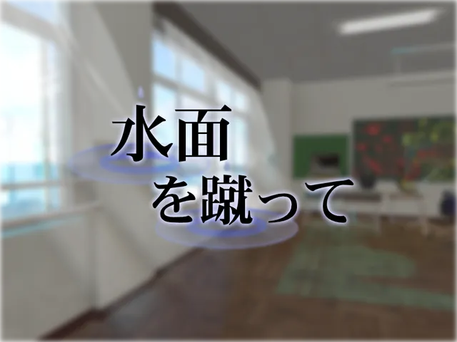 水面を蹴って