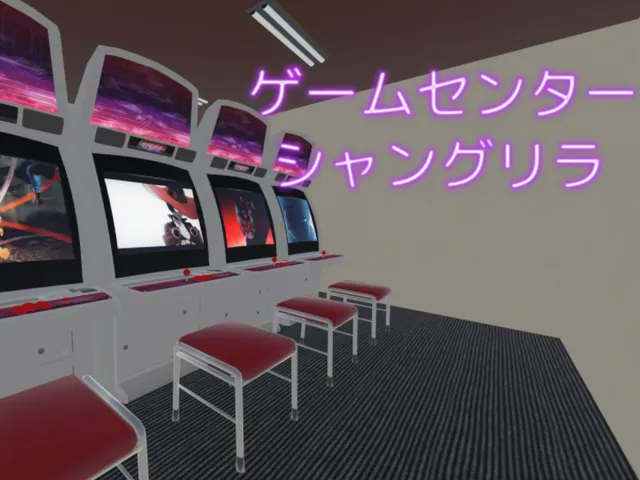 ゲームセンター シャングリラ