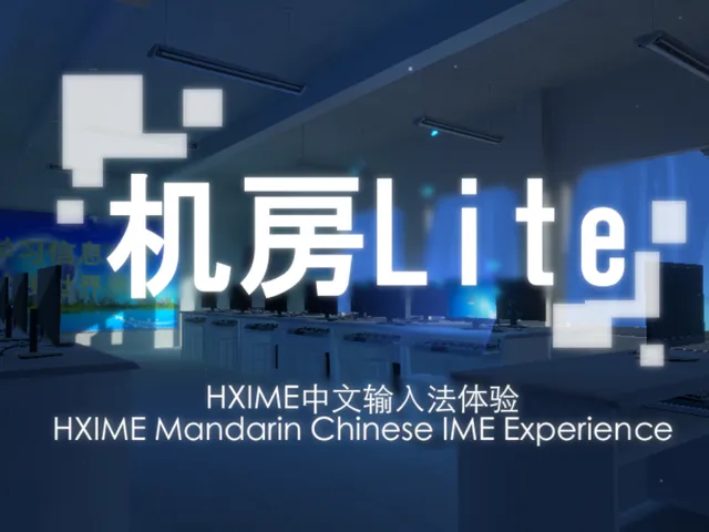 Computer Room Lite 中文输入法 Udon Chinese IME