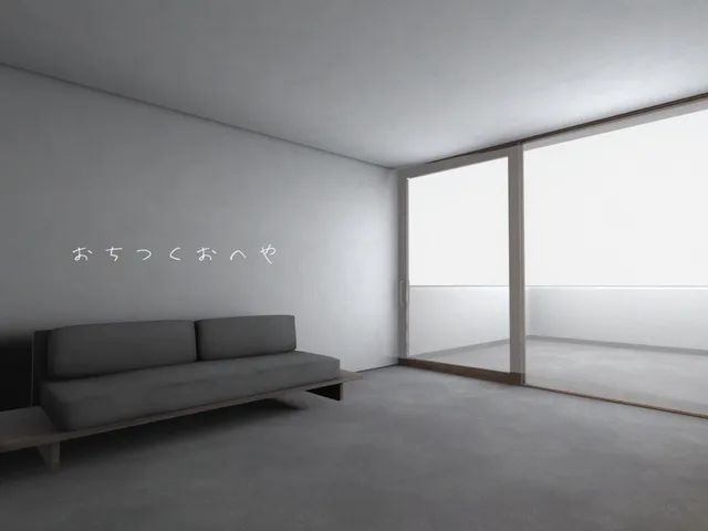 おちつくおへや