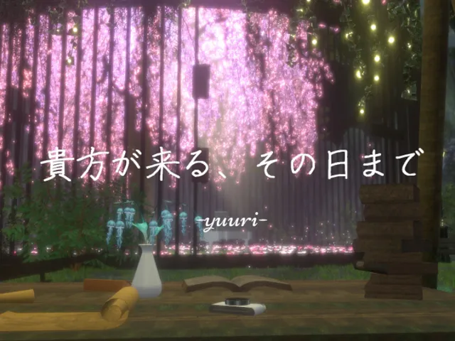 -yuuri-貴方が来る、その日まで