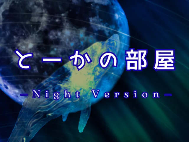 とーかの部屋-Night-