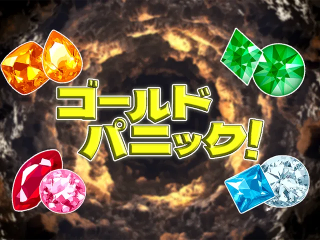 ゴールドパニック！