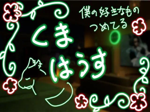 好きなもの詰めたくまはうす