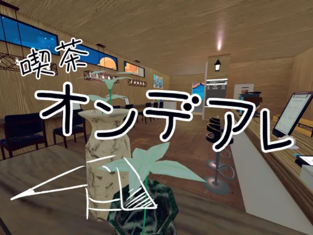 喫茶オンデアレ