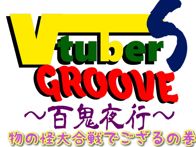 VtuberSGroove百鬼夜行