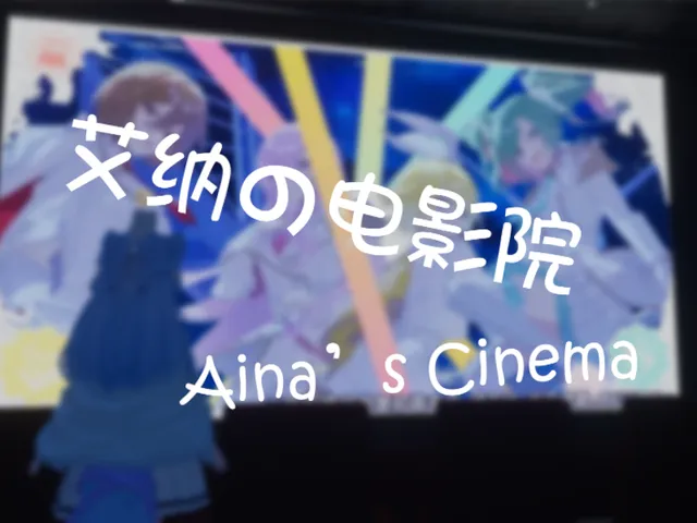 艾纳的电影院 Aina's Cinema