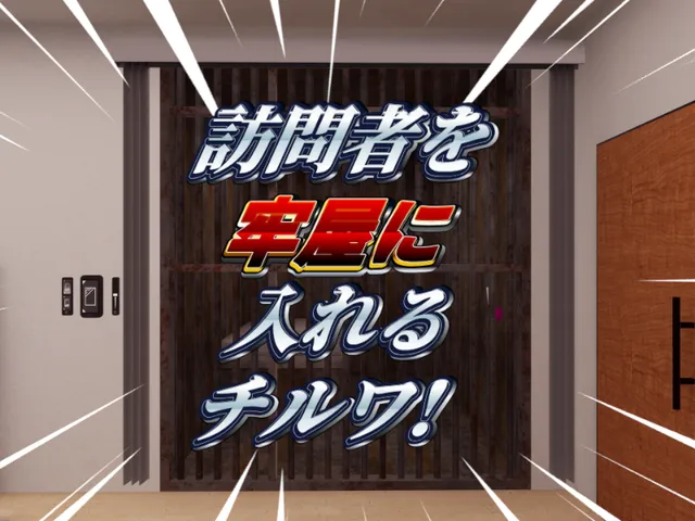訪問者を牢屋にいれるチルワ!