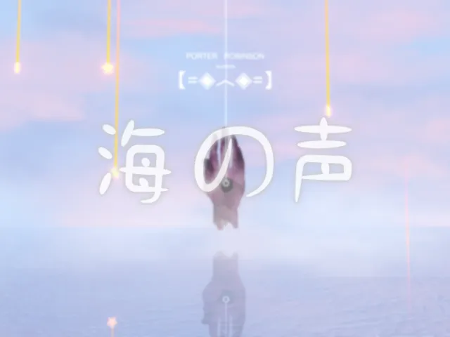 海の声
