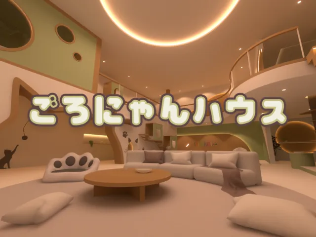 ごろにゃんハウス