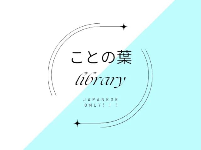 日本人向け集会場ことの葉