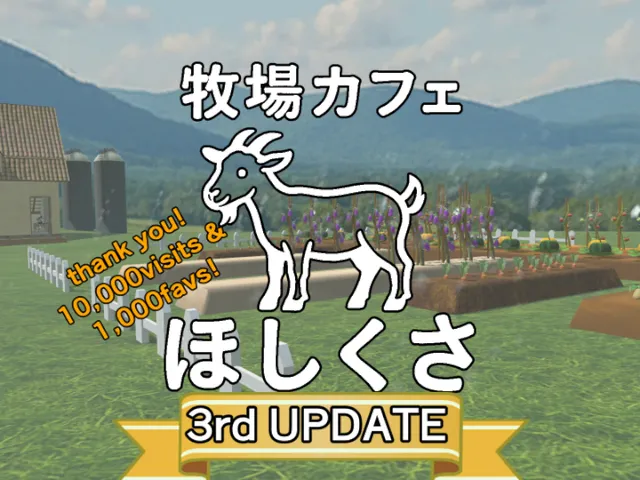 牧場Cafe ほしくさ
