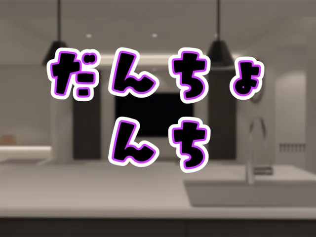 だんちょんち