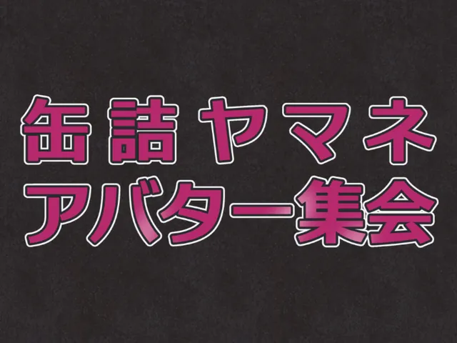 缶詰ヤマネアバター集会場