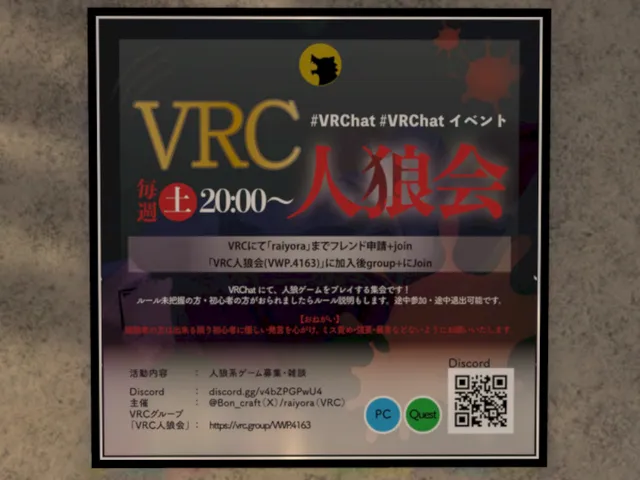 VRC人狼会 イベント会場