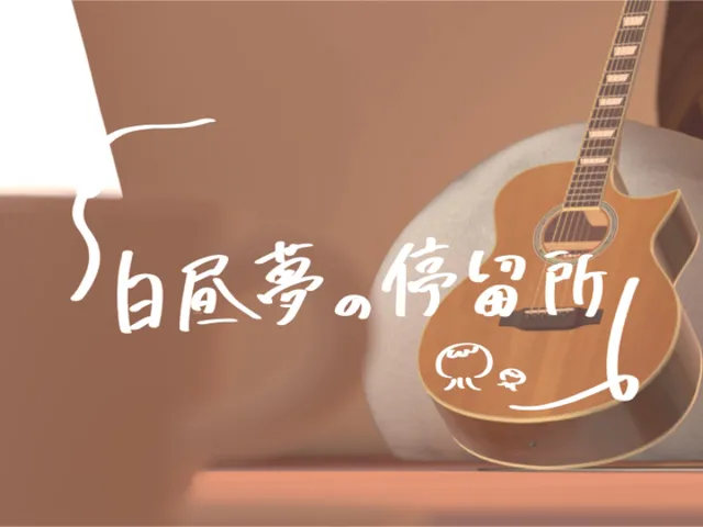 白昼夢の停留所