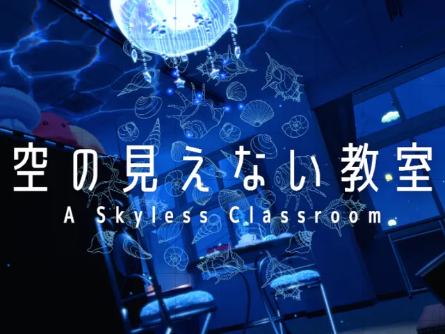 空の見えない教室 A Skyless Classroom