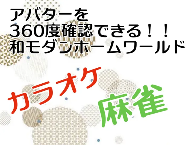 【Quest対応】改変アバターを360度チェックできるホムワ【麻雀・カラオケ】