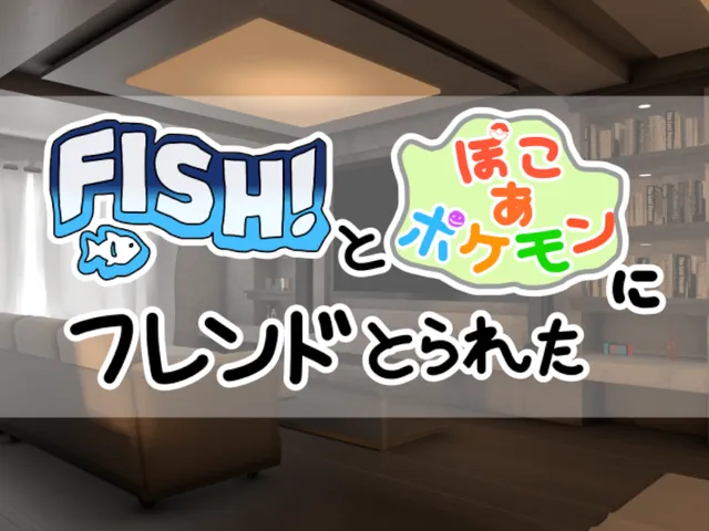 「FISHǃ」と「ぽこあポケモン」にフレンドを取られた人たちのための部屋