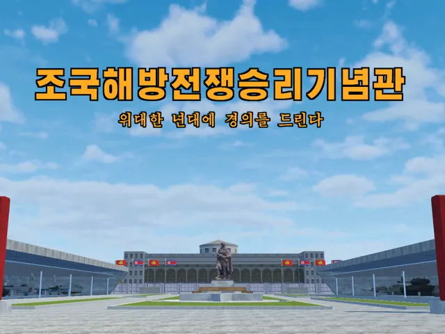 조국해방전쟁승리기념관 North Korea war museum