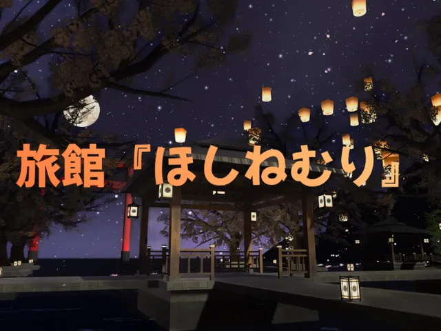 旅館『ほしねむり』