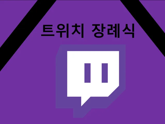 트위치 장례식