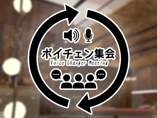 ボイチェン集会場2․0