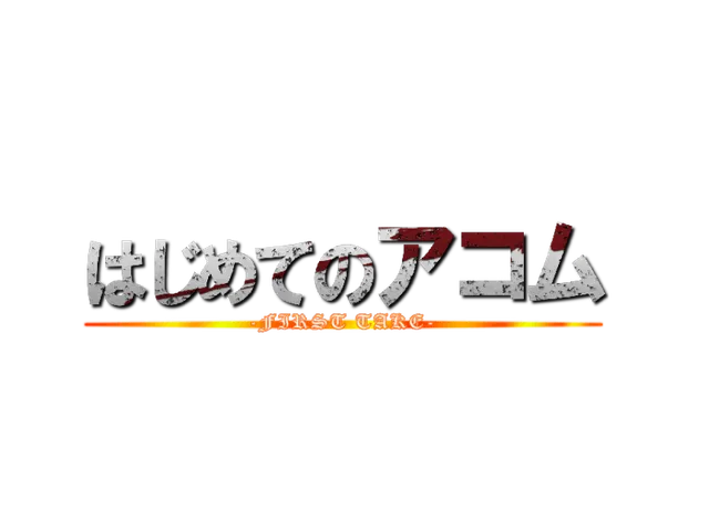 はじめてのアコム