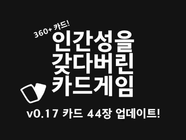 인간성을 갖다버린 카드게임