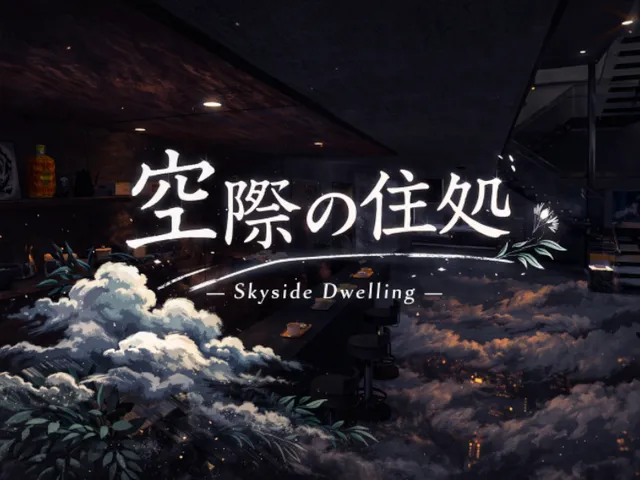 空際の住処