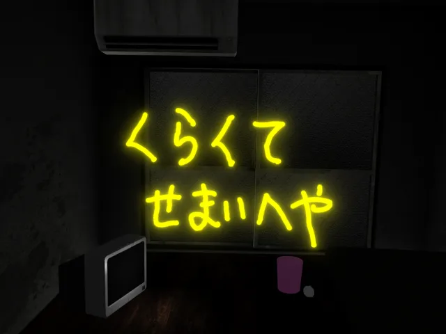 くらくてせまいへや