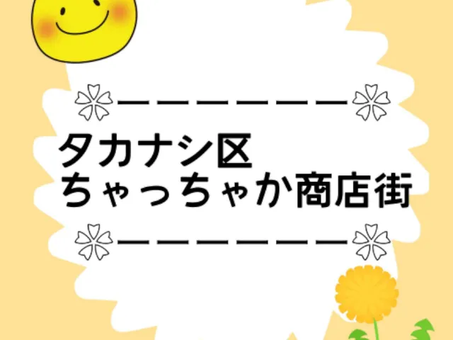 タカナシ区 ちゃっちゃか商店街